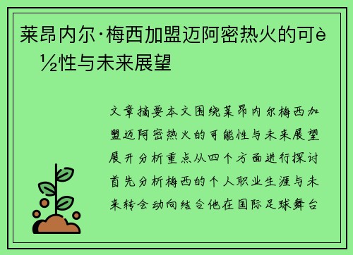莱昂内尔·梅西加盟迈阿密热火的可能性与未来展望