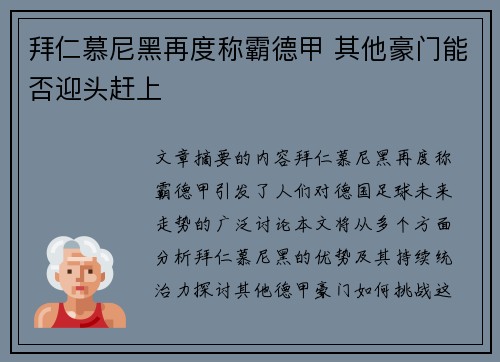 拜仁慕尼黑再度称霸德甲 其他豪门能否迎头赶上