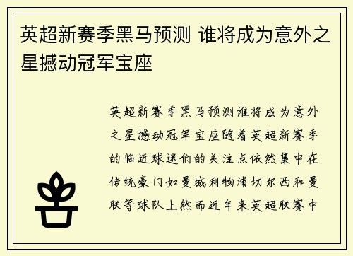 英超新赛季黑马预测 谁将成为意外之星撼动冠军宝座