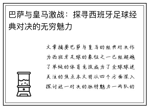 巴萨与皇马激战：探寻西班牙足球经典对决的无穷魅力