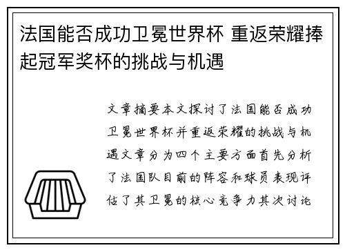 法国能否成功卫冕世界杯 重返荣耀捧起冠军奖杯的挑战与机遇