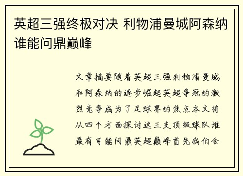 英超三强终极对决 利物浦曼城阿森纳谁能问鼎巅峰