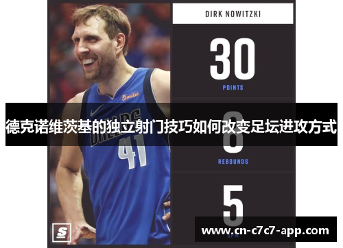 德克诺维茨基的独立射门技巧如何改变足坛进攻方式