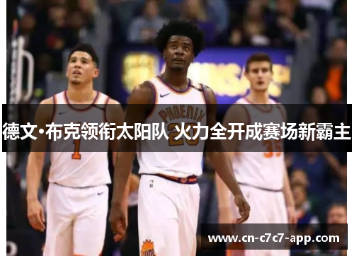 德文·布克领衔太阳队 火力全开成赛场新霸主