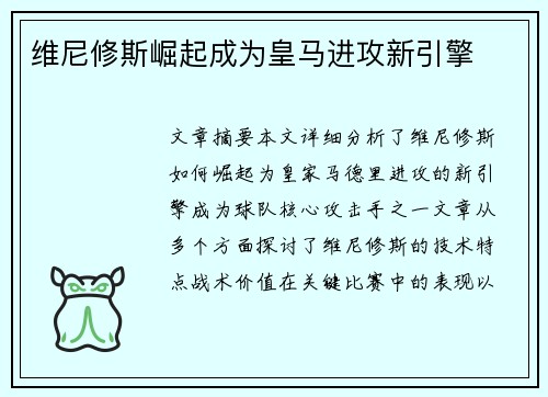 维尼修斯崛起成为皇马进攻新引擎