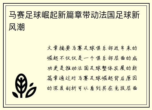 马赛足球崛起新篇章带动法国足球新风潮