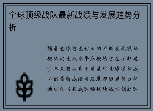 全球顶级战队最新战绩与发展趋势分析