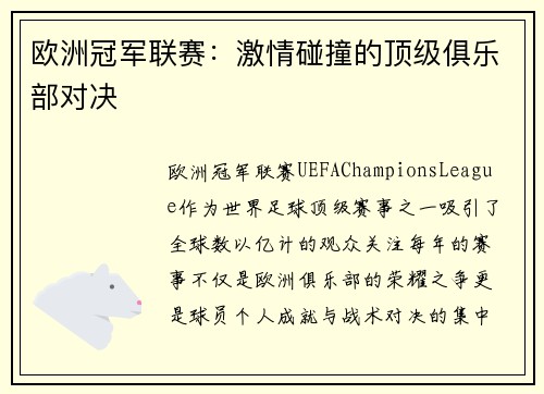 欧洲冠军联赛：激情碰撞的顶级俱乐部对决
