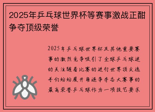 2025年乒乓球世界杯等赛事激战正酣争夺顶级荣誉