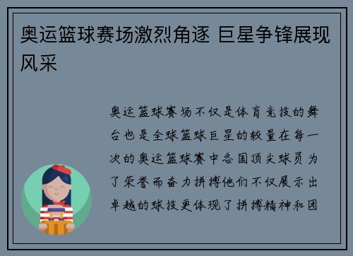 奥运篮球赛场激烈角逐 巨星争锋展现风采