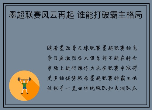 墨超联赛风云再起 谁能打破霸主格局