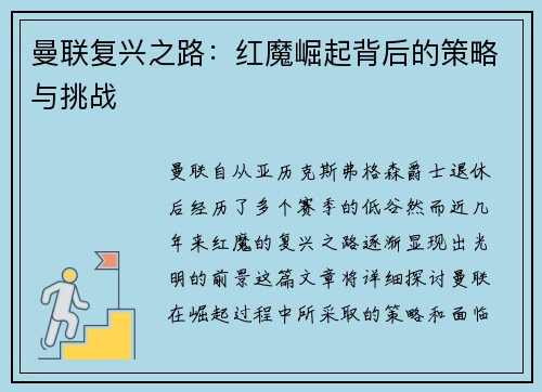 曼联复兴之路：红魔崛起背后的策略与挑战
