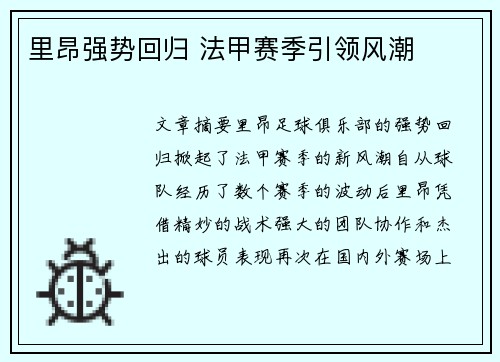 里昂强势回归 法甲赛季引领风潮