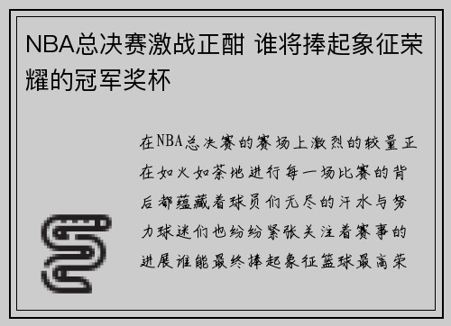 NBA总决赛激战正酣 谁将捧起象征荣耀的冠军奖杯