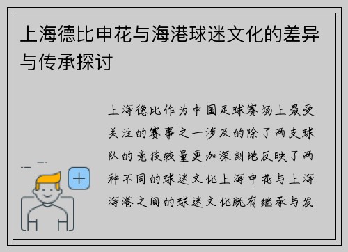 上海德比申花与海港球迷文化的差异与传承探讨