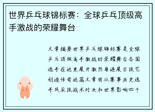 世界乒乓球锦标赛：全球乒乓顶级高手激战的荣耀舞台