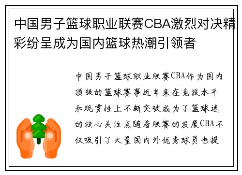 中国男子篮球职业联赛CBA激烈对决精彩纷呈成为国内篮球热潮引领者
