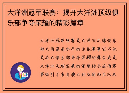 大洋洲冠军联赛：揭开大洋洲顶级俱乐部争夺荣耀的精彩篇章