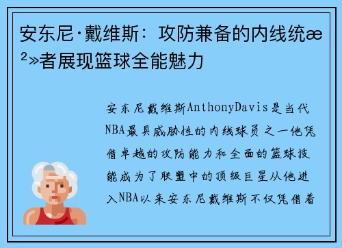 安东尼·戴维斯：攻防兼备的内线统治者展现篮球全能魅力