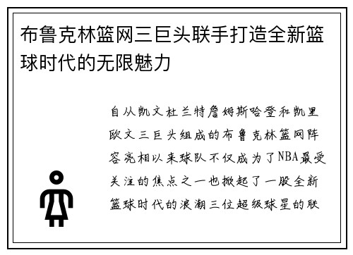 布鲁克林篮网三巨头联手打造全新篮球时代的无限魅力