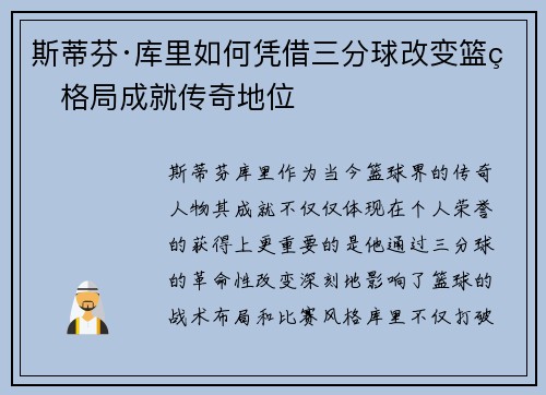 斯蒂芬·库里如何凭借三分球改变篮球格局成就传奇地位
