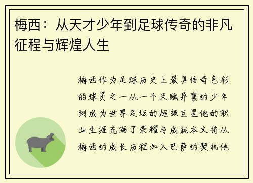 梅西：从天才少年到足球传奇的非凡征程与辉煌人生