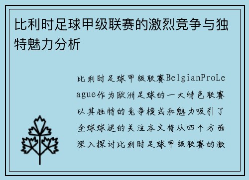 比利时足球甲级联赛的激烈竞争与独特魅力分析