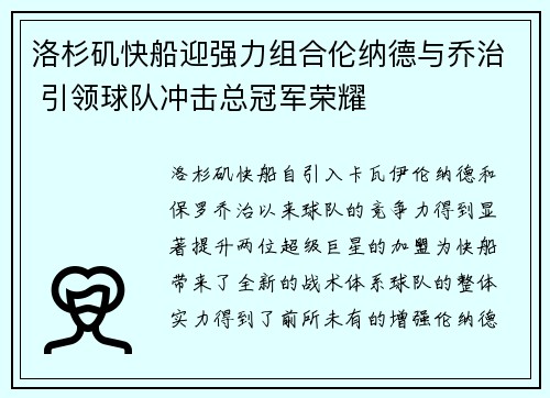 洛杉矶快船迎强力组合伦纳德与乔治 引领球队冲击总冠军荣耀