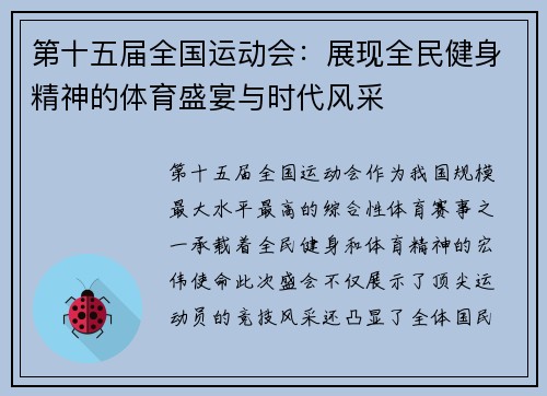 第十五届全国运动会：展现全民健身精神的体育盛宴与时代风采