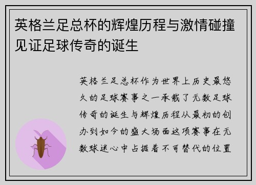 英格兰足总杯的辉煌历程与激情碰撞见证足球传奇的诞生