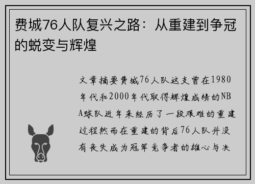 费城76人队复兴之路：从重建到争冠的蜕变与辉煌