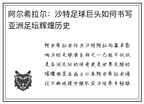 阿尔希拉尔：沙特足球巨头如何书写亚洲足坛辉煌历史