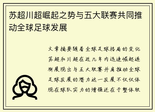 苏超川超崛起之势与五大联赛共同推动全球足球发展