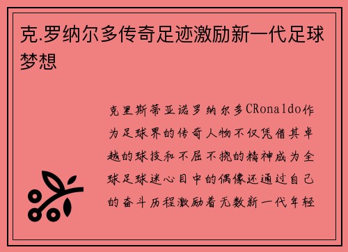 克.罗纳尔多传奇足迹激励新一代足球梦想
