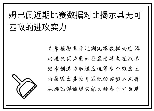 姆巴佩近期比赛数据对比揭示其无可匹敌的进攻实力