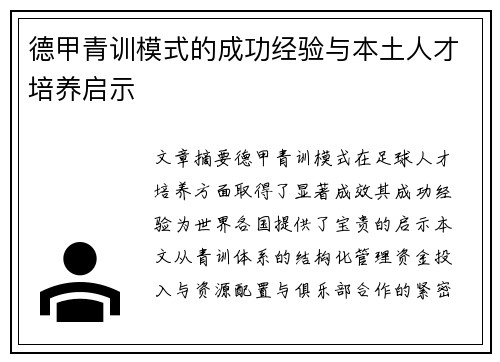 德甲青训模式的成功经验与本土人才培养启示