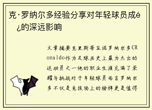 克·罗纳尔多经验分享对年轻球员成长的深远影响