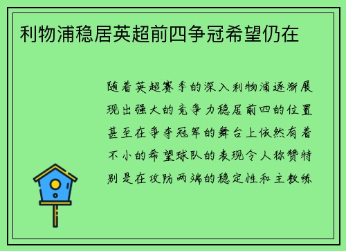 利物浦稳居英超前四争冠希望仍在