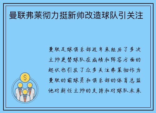 曼联弗莱彻力挺新帅改造球队引关注