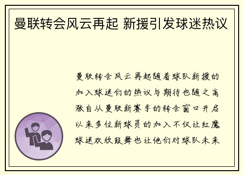 曼联转会风云再起 新援引发球迷热议