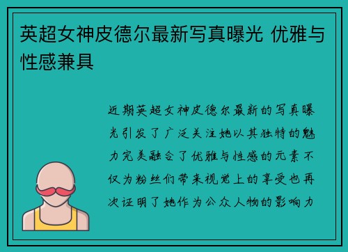 英超女神皮德尔最新写真曝光 优雅与性感兼具
