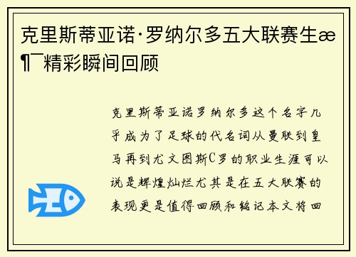 克里斯蒂亚诺·罗纳尔多五大联赛生涯精彩瞬间回顾