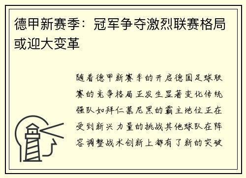德甲新赛季：冠军争夺激烈联赛格局或迎大变革