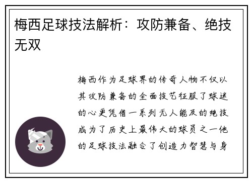 梅西足球技法解析：攻防兼备、绝技无双