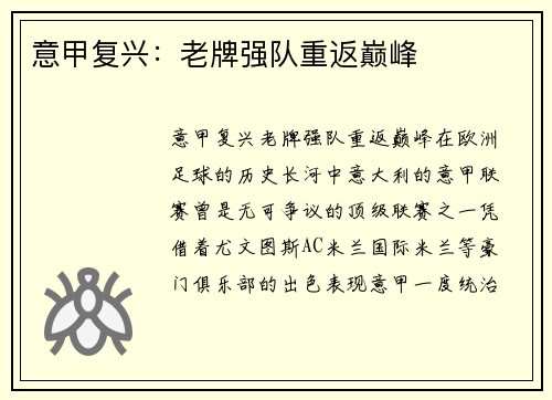 意甲复兴：老牌强队重返巅峰