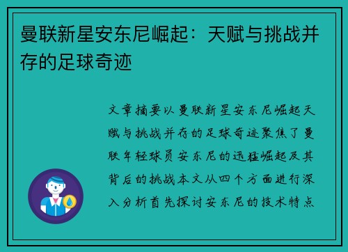 曼联新星安东尼崛起：天赋与挑战并存的足球奇迹