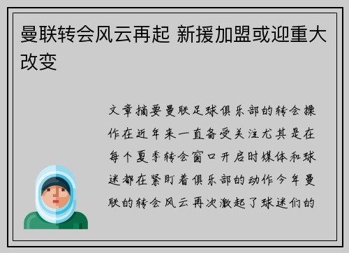 曼联转会风云再起 新援加盟或迎重大改变