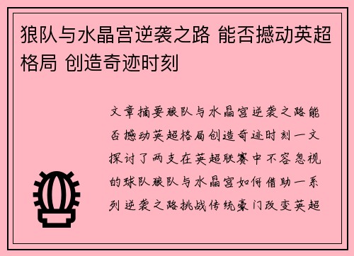 狼队与水晶宫逆袭之路 能否撼动英超格局 创造奇迹时刻