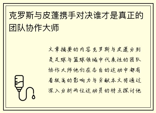 克罗斯与皮蓬携手对决谁才是真正的团队协作大师