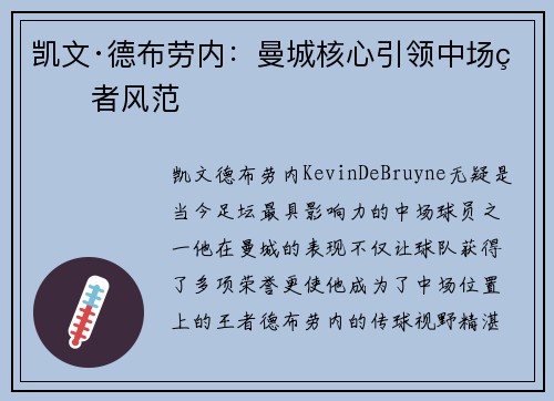凯文·德布劳内：曼城核心引领中场王者风范